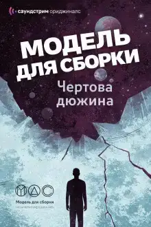 Модель для сборки. «Чёртова дюжина»