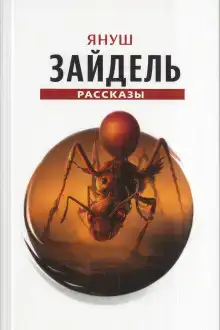 Сборник рассказов