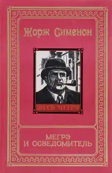 Мегрэ и осведомитель