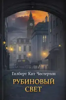 Рубиновый свет