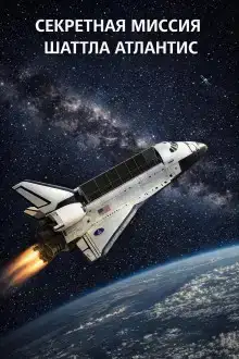 Секретная миссия  шаттла Атлантис STS-136