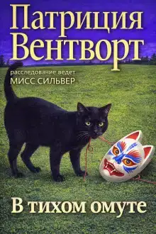 В тихом омуте
