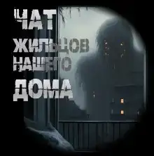 Чат жильцов нашего дома