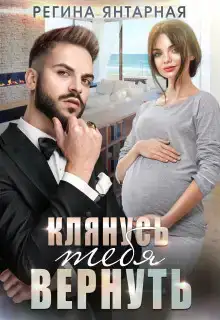 Клянусь тебя вернуть