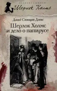 Шерлок Холмс и дело о папирусе