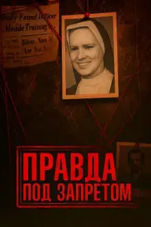 Нераскрытое убийство и тайны католической школы