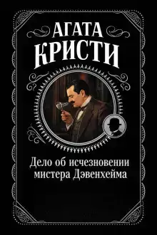 Дело об исчезновении мистера Дэвенхейма
