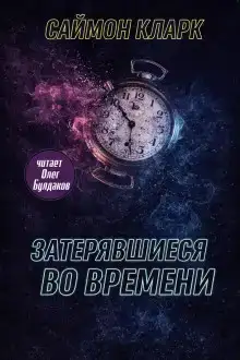 Затерявшиеся во времени