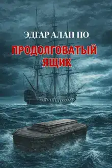Продолговатый ящик