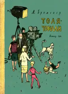 Толя-Трилли