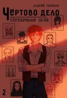 Серебряная  пуля