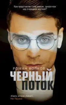 Чёрный поток