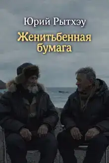 Женитьбенная бумага