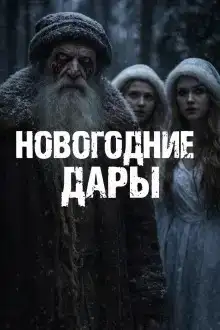 Новогодние дары