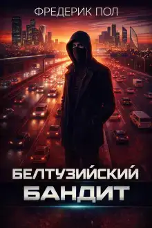 Белтуэйский бандит