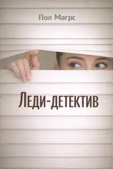 Леди-детектив