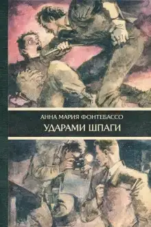 Ударами шпаги
