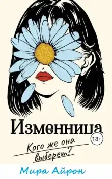 Изменница