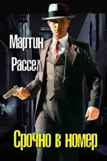 Срочно в номер