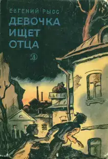 Девочка ищет отца