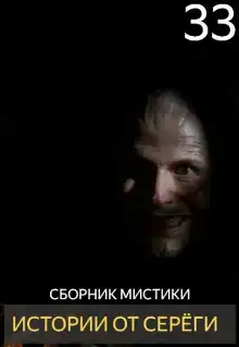 Истории от Серёги №33