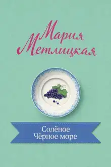 Солёное Чёрное море