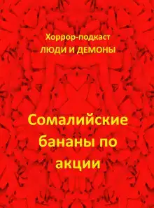 Сомалийские бананы по акции
