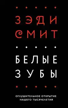 Белые зубы