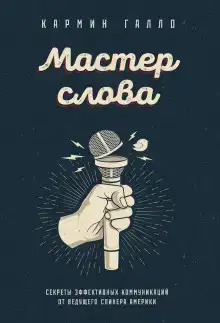 Мастер слова. Секреты эффективных коммуникаций от ведущего спикера Америки