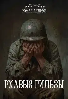 Ржавые гильзы