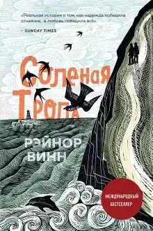 Солёная тропа