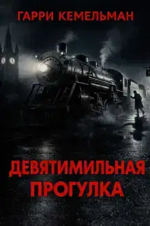 Прогулка в девять миль
