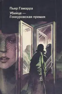Убийце — Гонкуровская премия