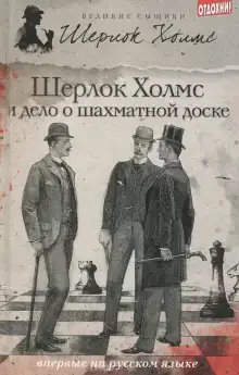 Дело о русской шахматной доске