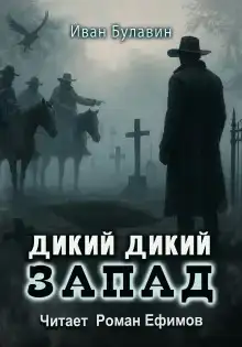 Дикий дикий Запад