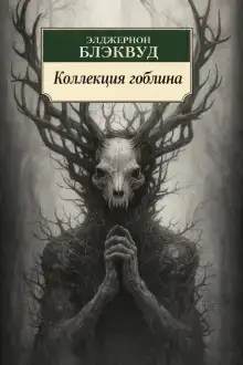 Коллекция гоблина