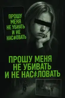 Шутка, ставшая ужасным пророчеством
