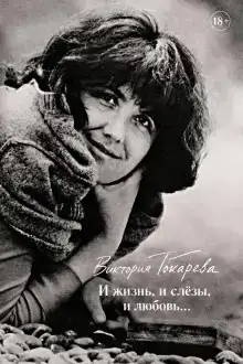И жизнь, и слёзы, и любовь...