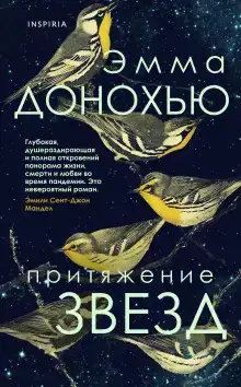 Притяжение звёзд