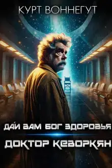 Дай вам Бог здоровья, доктор Кеворкян