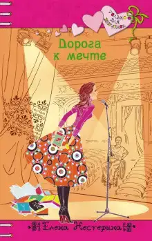 Дорога к мечте