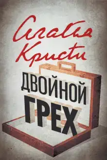 Двойной грех