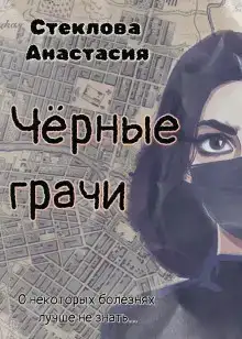Чёрные грачи