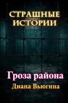 Гроза района
