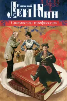 Сватовство профессора