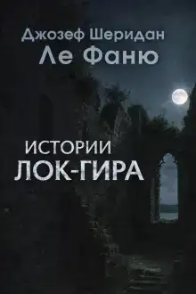 Истории Лок-Гира
