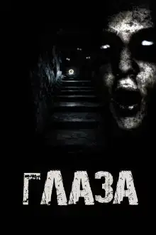 Глаза