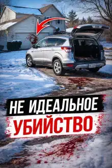 Когда доверие становится приговором
