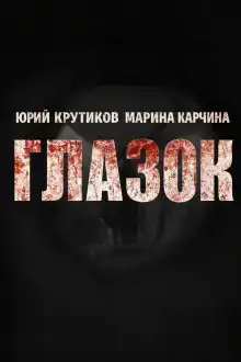 Глазок