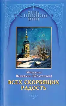 Всех скорбящих радость